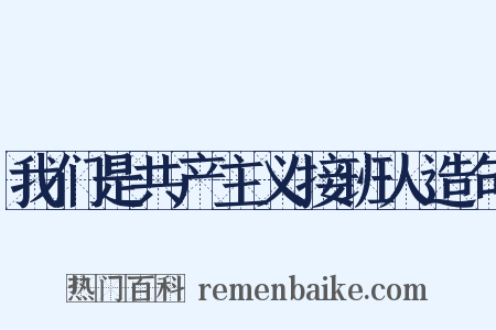我们是共产主义接班人造句是什么意思的图片